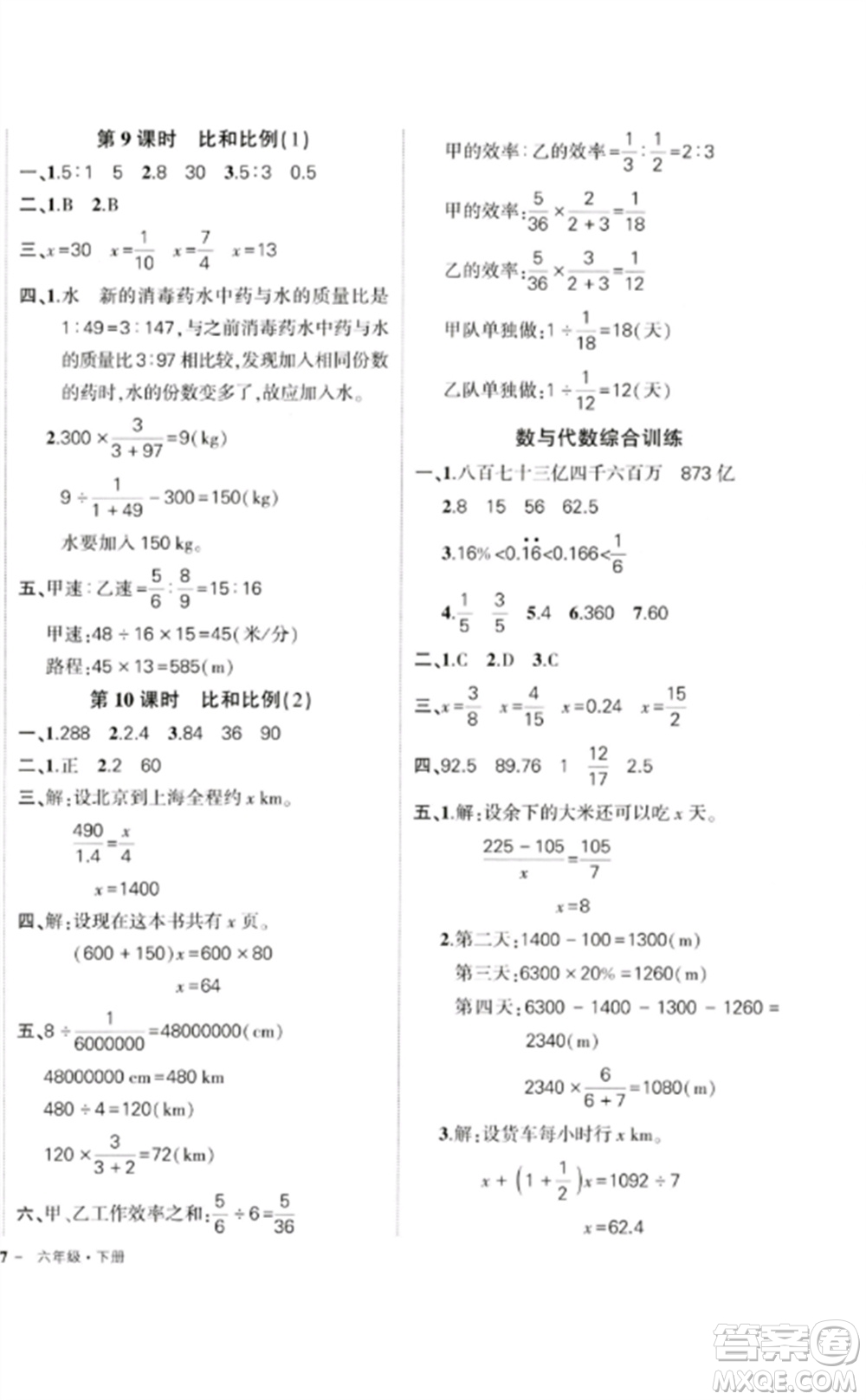 吉林教育出版社2023狀元成才路創(chuàng)優(yōu)作業(yè)100分六年級(jí)數(shù)學(xué)下冊(cè)人教版廣東專版參考答案