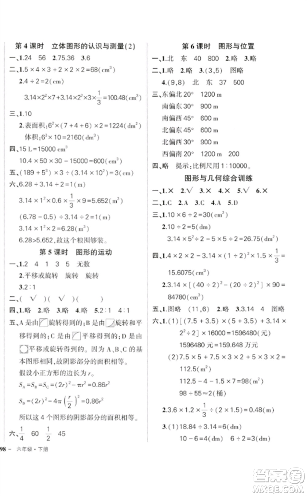 吉林教育出版社2023狀元成才路創(chuàng)優(yōu)作業(yè)100分六年級(jí)數(shù)學(xué)下冊(cè)人教版廣東專版參考答案