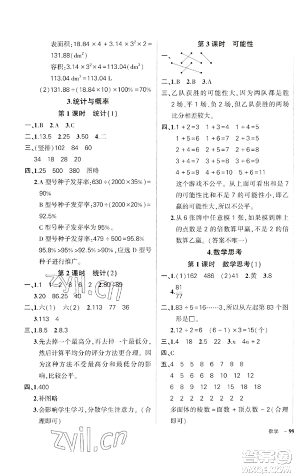 吉林教育出版社2023狀元成才路創(chuàng)優(yōu)作業(yè)100分六年級(jí)數(shù)學(xué)下冊(cè)人教版廣東專版參考答案