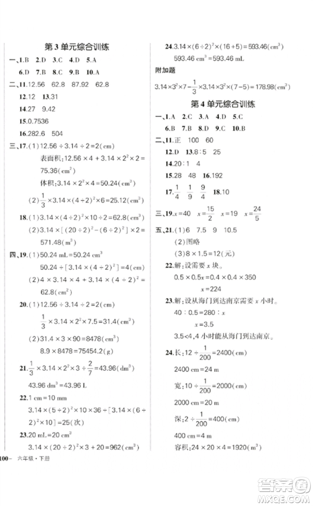 吉林教育出版社2023狀元成才路創(chuàng)優(yōu)作業(yè)100分六年級(jí)數(shù)學(xué)下冊(cè)人教版廣東專版參考答案