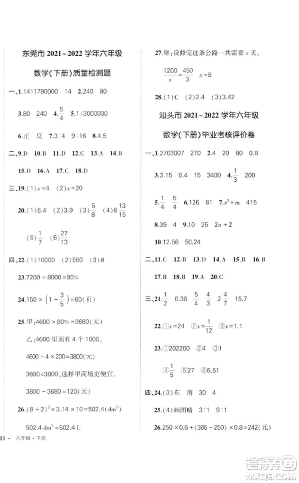 吉林教育出版社2023狀元成才路創(chuàng)優(yōu)作業(yè)100分六年級(jí)數(shù)學(xué)下冊(cè)人教版廣東專版參考答案