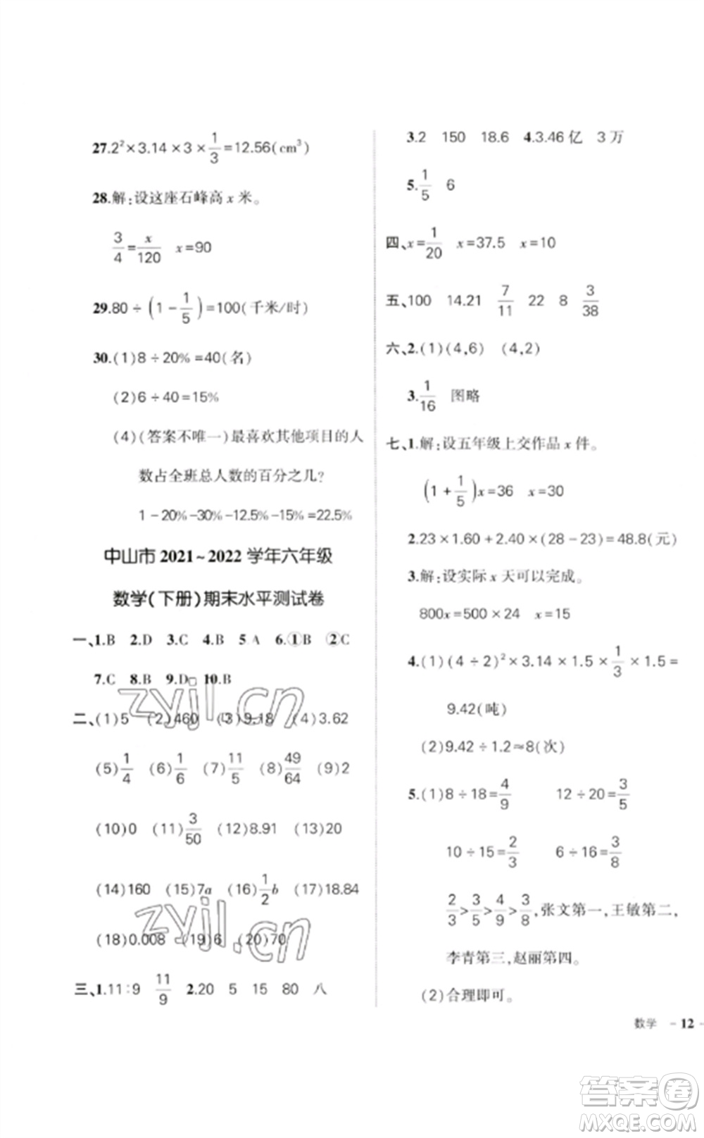 吉林教育出版社2023狀元成才路創(chuàng)優(yōu)作業(yè)100分六年級(jí)數(shù)學(xué)下冊(cè)人教版廣東專版參考答案