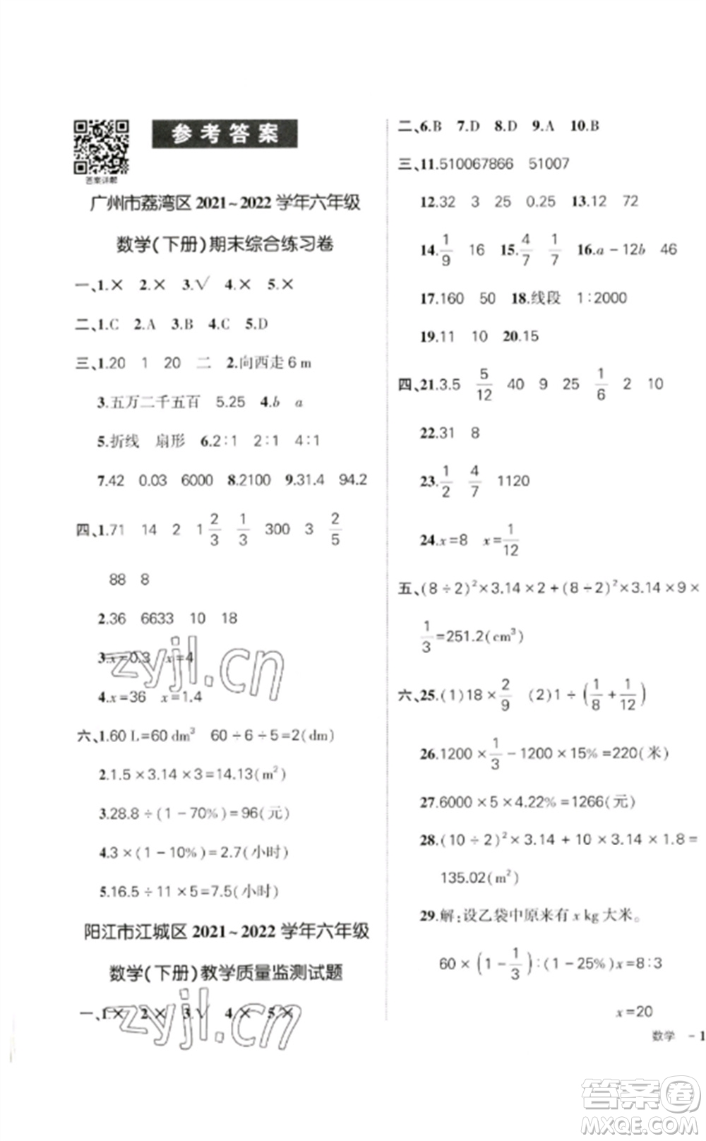 吉林教育出版社2023狀元成才路創(chuàng)優(yōu)作業(yè)100分六年級(jí)數(shù)學(xué)下冊(cè)人教版廣東專版參考答案