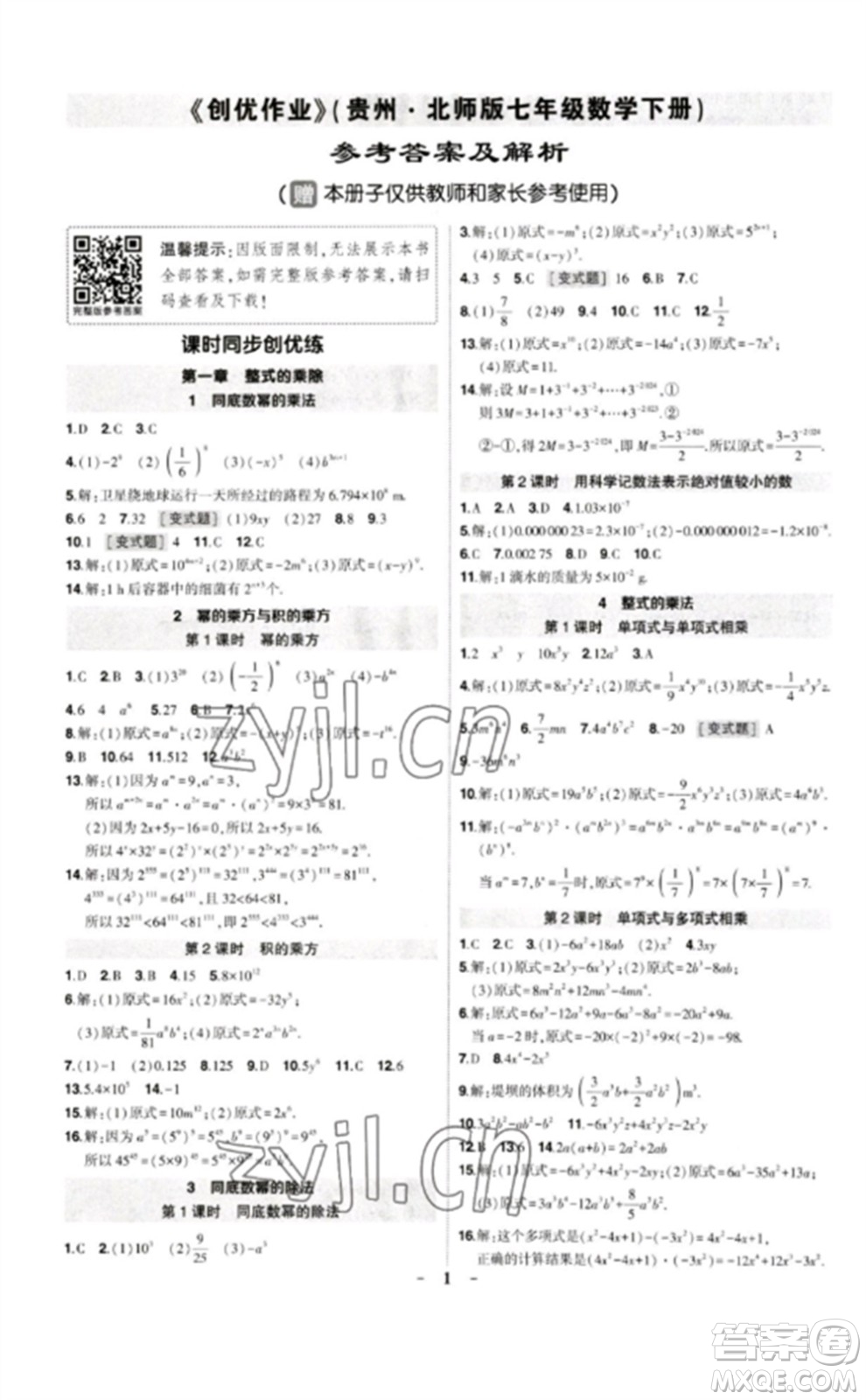 武漢出版社2023狀元成才路創(chuàng)優(yōu)作業(yè)七年級(jí)數(shù)學(xué)下冊(cè)北師大版貴州專版參考答案