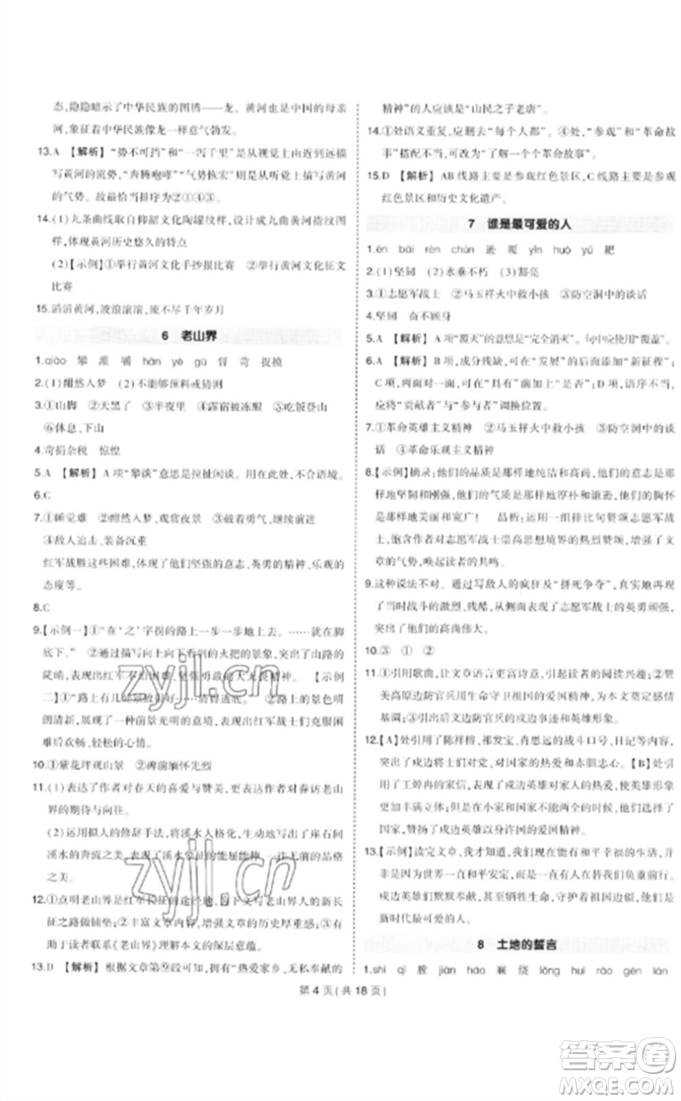 武漢出版社2023狀元成才路創(chuàng)優(yōu)作業(yè)七年級語文下冊人教版貴州專版參考答案