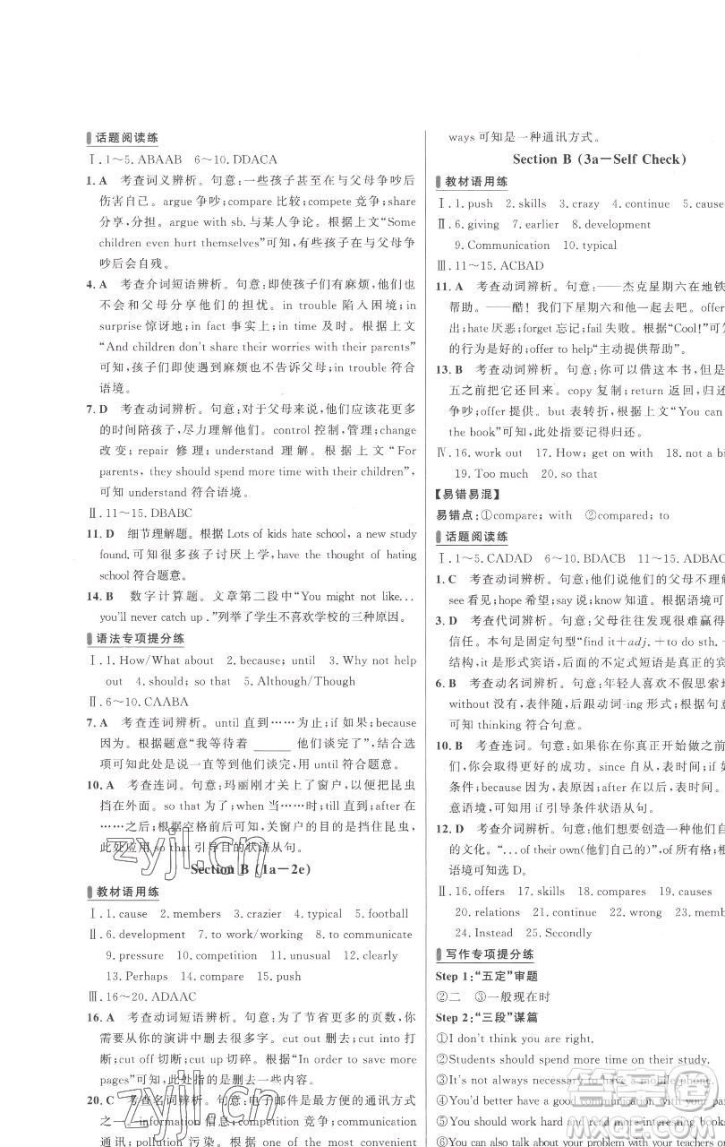 延邊大學(xué)出版社2023世紀金榜百練百勝八年級下冊英語人教版參考答案