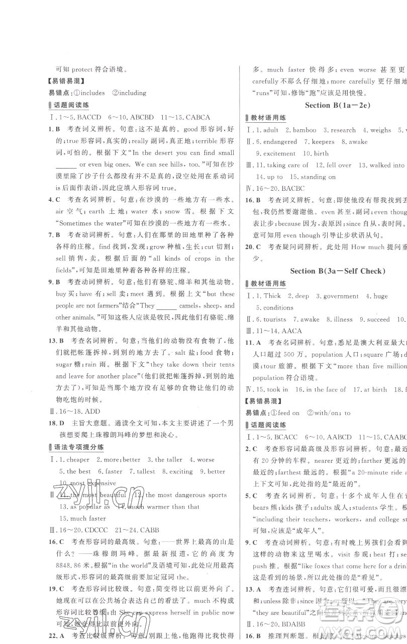 延邊大學(xué)出版社2023世紀金榜百練百勝八年級下冊英語人教版參考答案