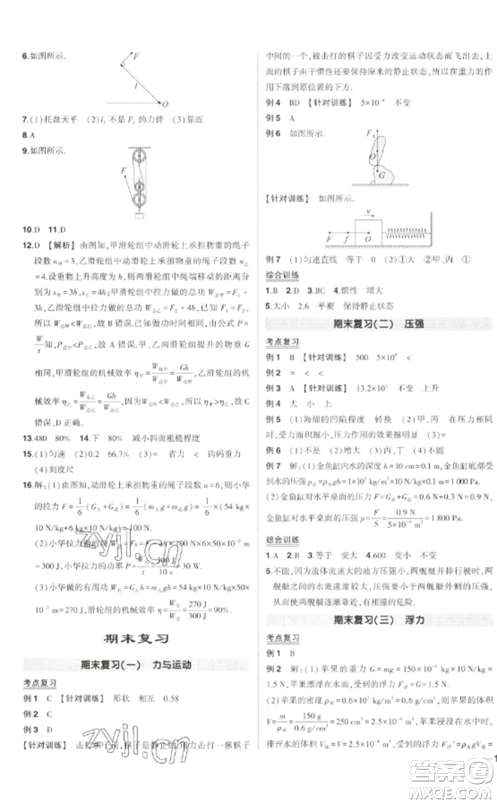 武漢出版社2023狀元成才路創(chuàng)優(yōu)作業(yè)八年級物理下冊人教版貴州專版參考答案