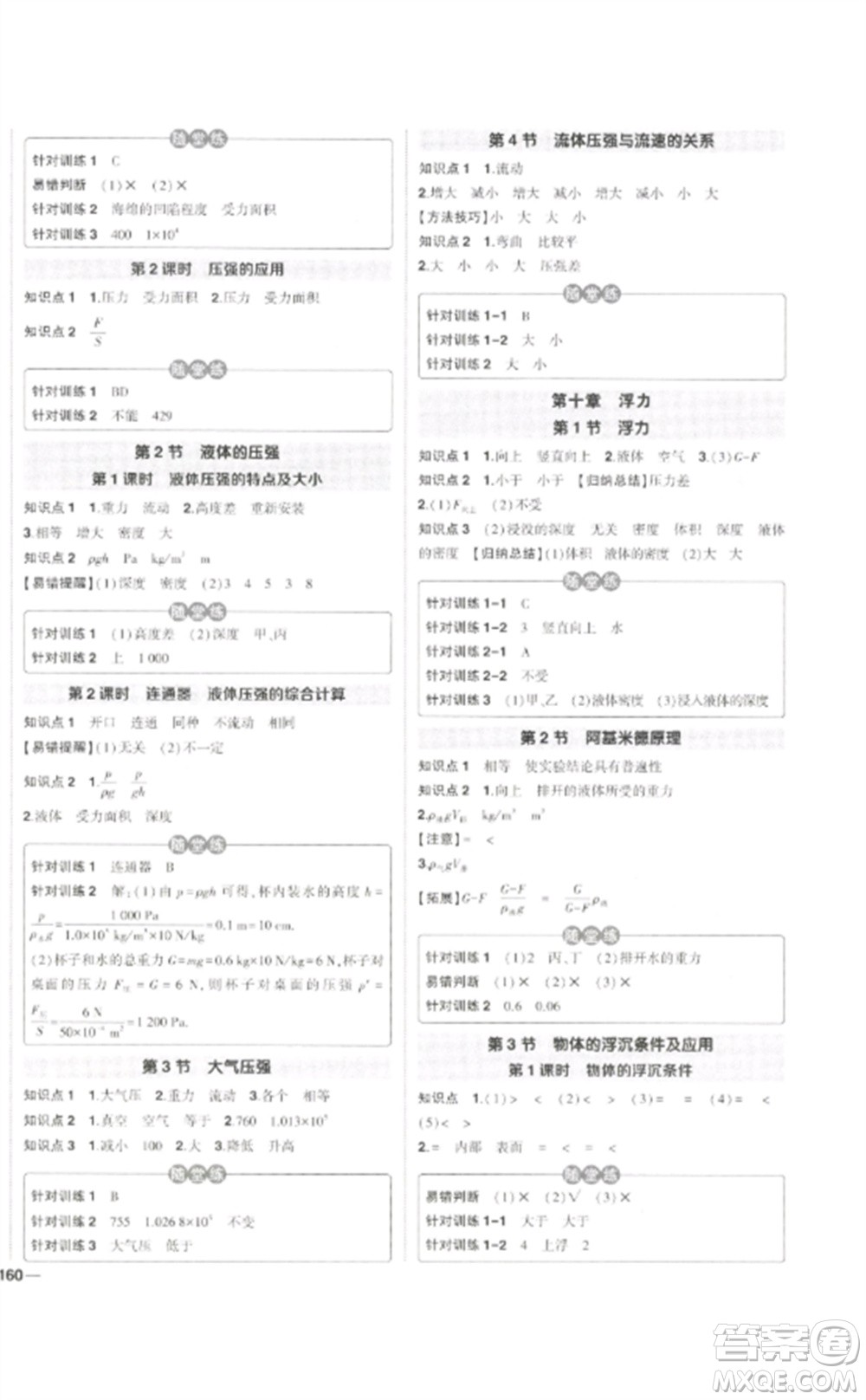 武漢出版社2023狀元成才路創(chuàng)優(yōu)作業(yè)八年級物理下冊人教版貴州專版參考答案