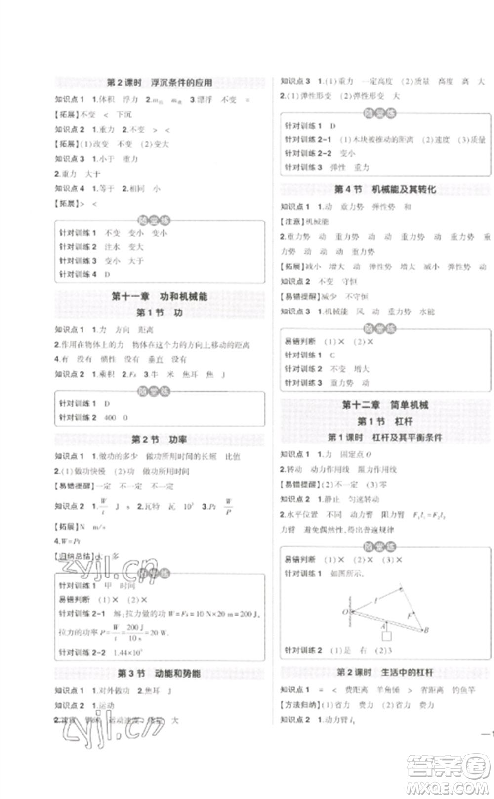 武漢出版社2023狀元成才路創(chuàng)優(yōu)作業(yè)八年級物理下冊人教版貴州專版參考答案