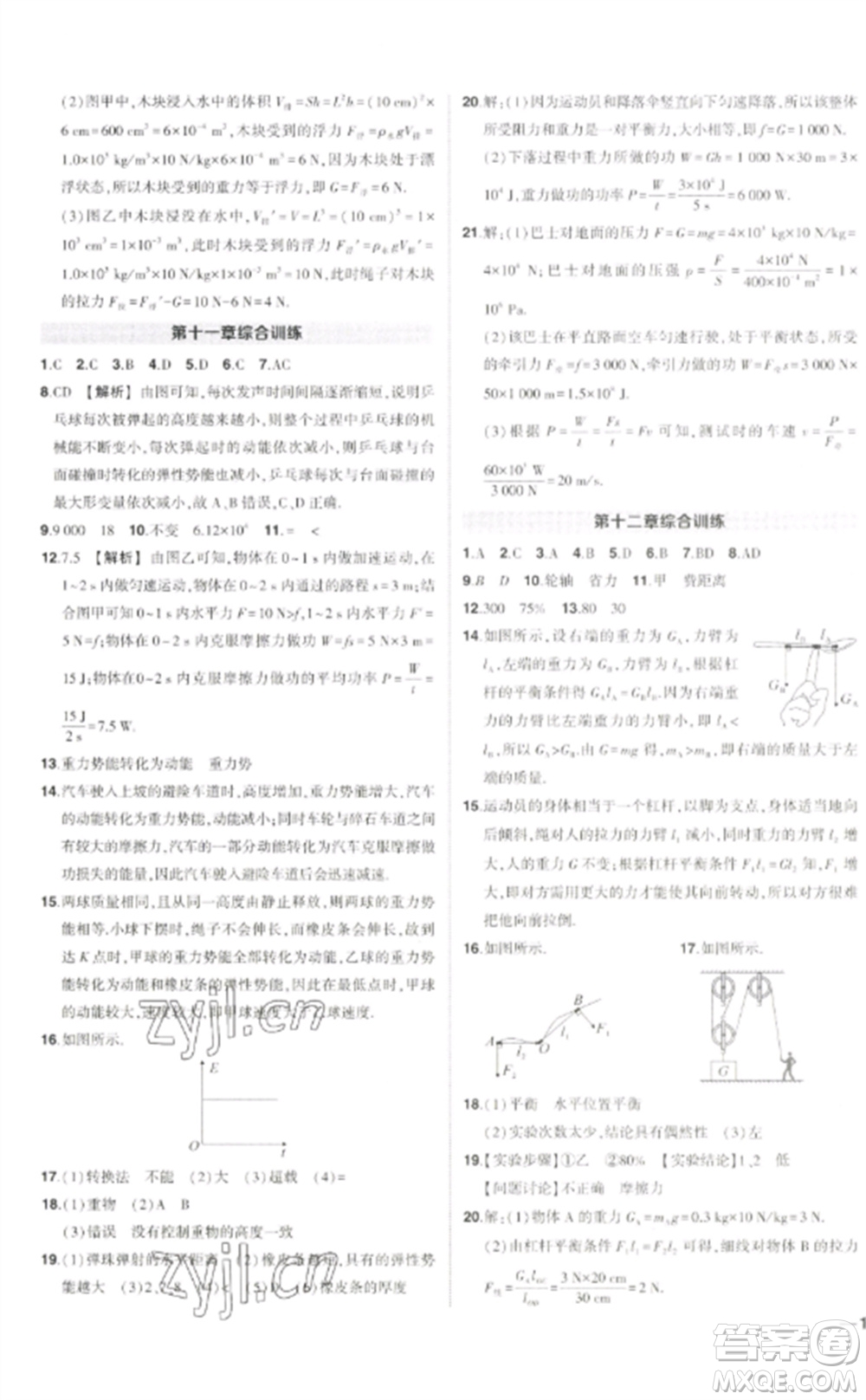 武漢出版社2023狀元成才路創(chuàng)優(yōu)作業(yè)八年級物理下冊人教版貴州專版參考答案