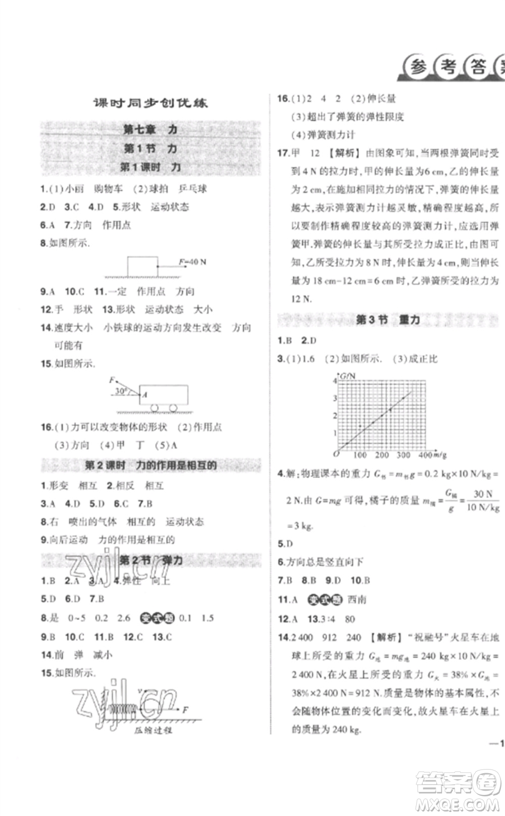 武漢出版社2023狀元成才路創(chuàng)優(yōu)作業(yè)八年級(jí)物理下冊(cè)人教版參考答案