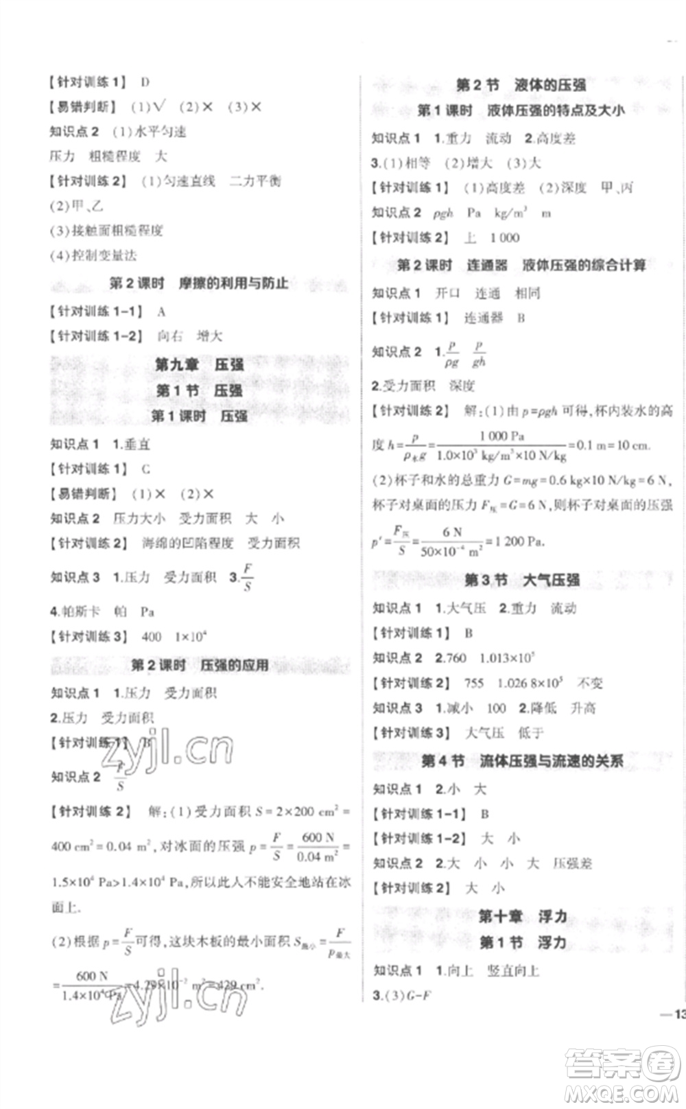 武漢出版社2023狀元成才路創(chuàng)優(yōu)作業(yè)八年級(jí)物理下冊(cè)人教版參考答案