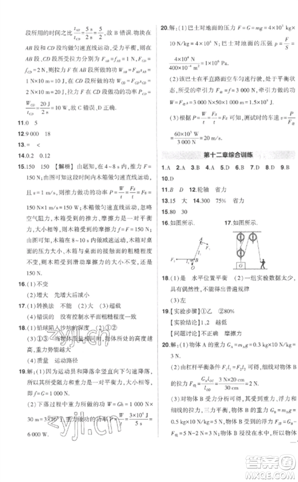 武漢出版社2023狀元成才路創(chuàng)優(yōu)作業(yè)八年級(jí)物理下冊(cè)人教版參考答案