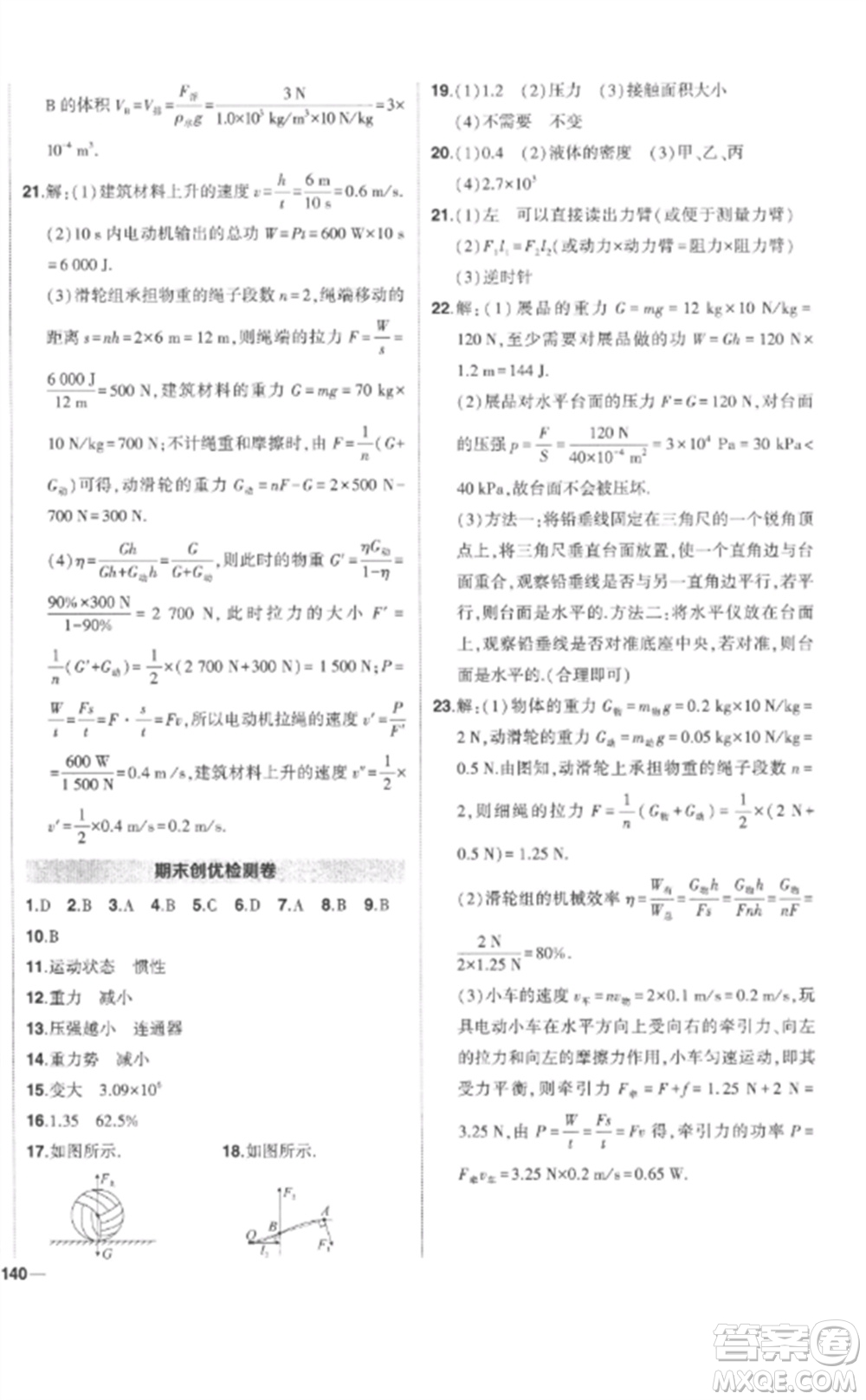 武漢出版社2023狀元成才路創(chuàng)優(yōu)作業(yè)八年級(jí)物理下冊(cè)人教版參考答案