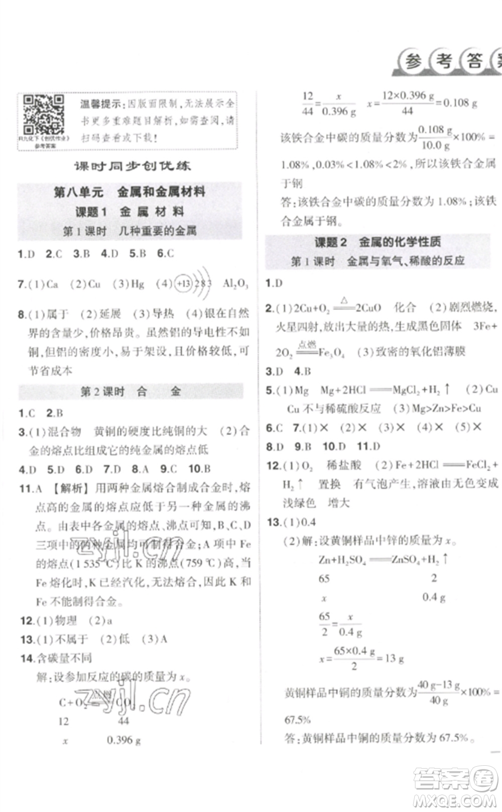 武漢出版社2023狀元成才路創(chuàng)優(yōu)作業(yè)九年級化學(xué)下冊人教版參考答案