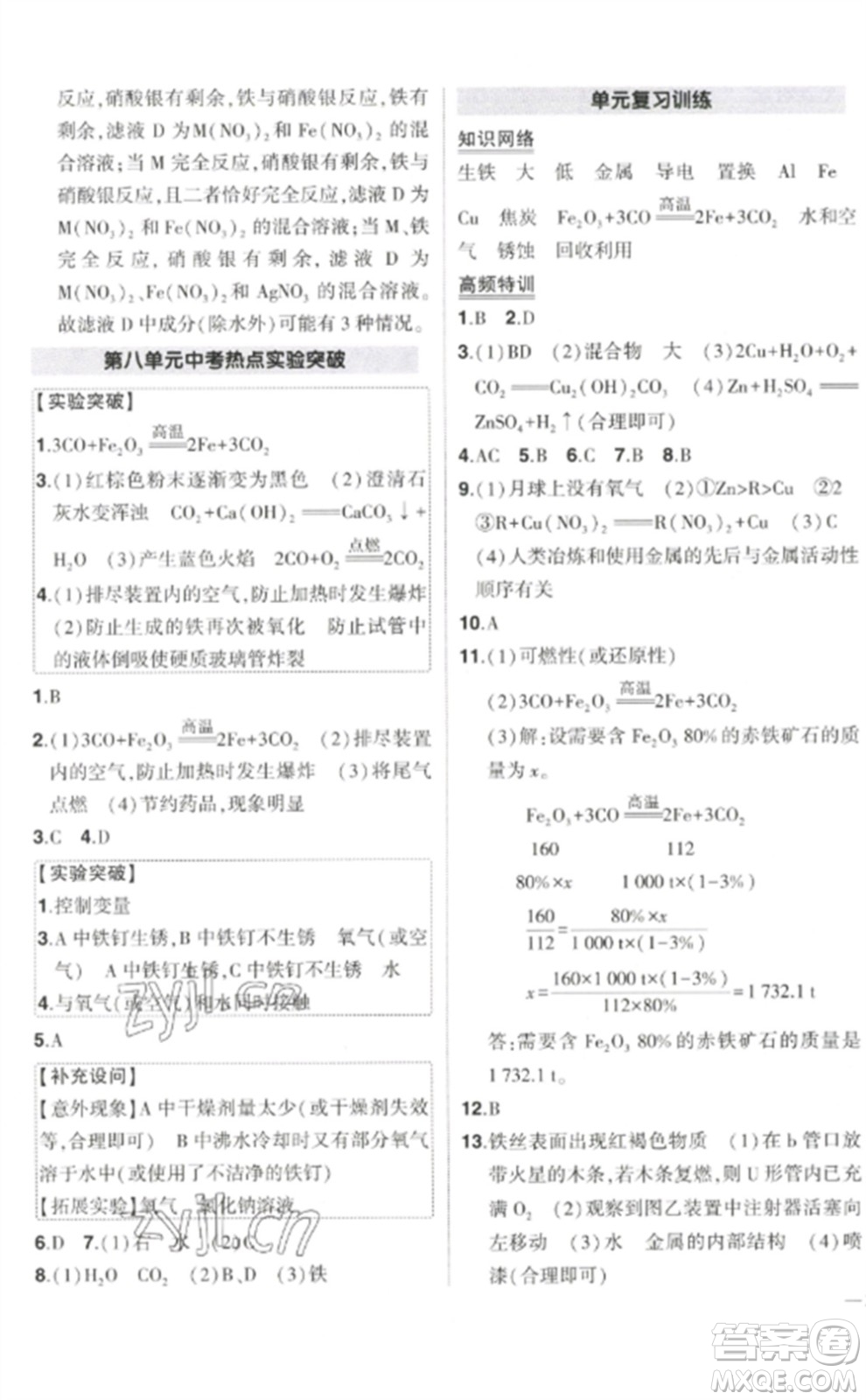 武漢出版社2023狀元成才路創(chuàng)優(yōu)作業(yè)九年級化學(xué)下冊人教版參考答案