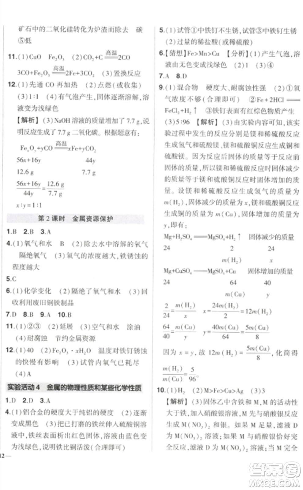 武漢出版社2023狀元成才路創(chuàng)優(yōu)作業(yè)九年級化學(xué)下冊人教版參考答案