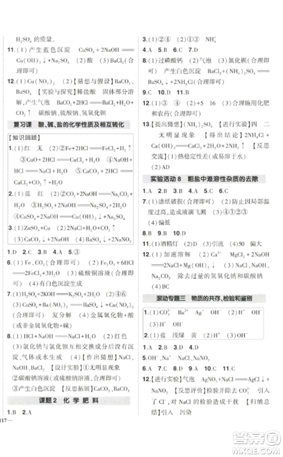 武漢出版社2023狀元成才路創(chuàng)優(yōu)作業(yè)九年級化學(xué)下冊人教版參考答案