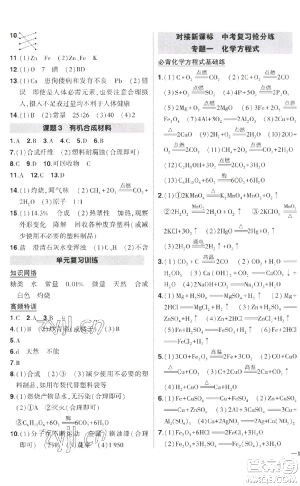 武漢出版社2023狀元成才路創(chuàng)優(yōu)作業(yè)九年級化學(xué)下冊人教版參考答案