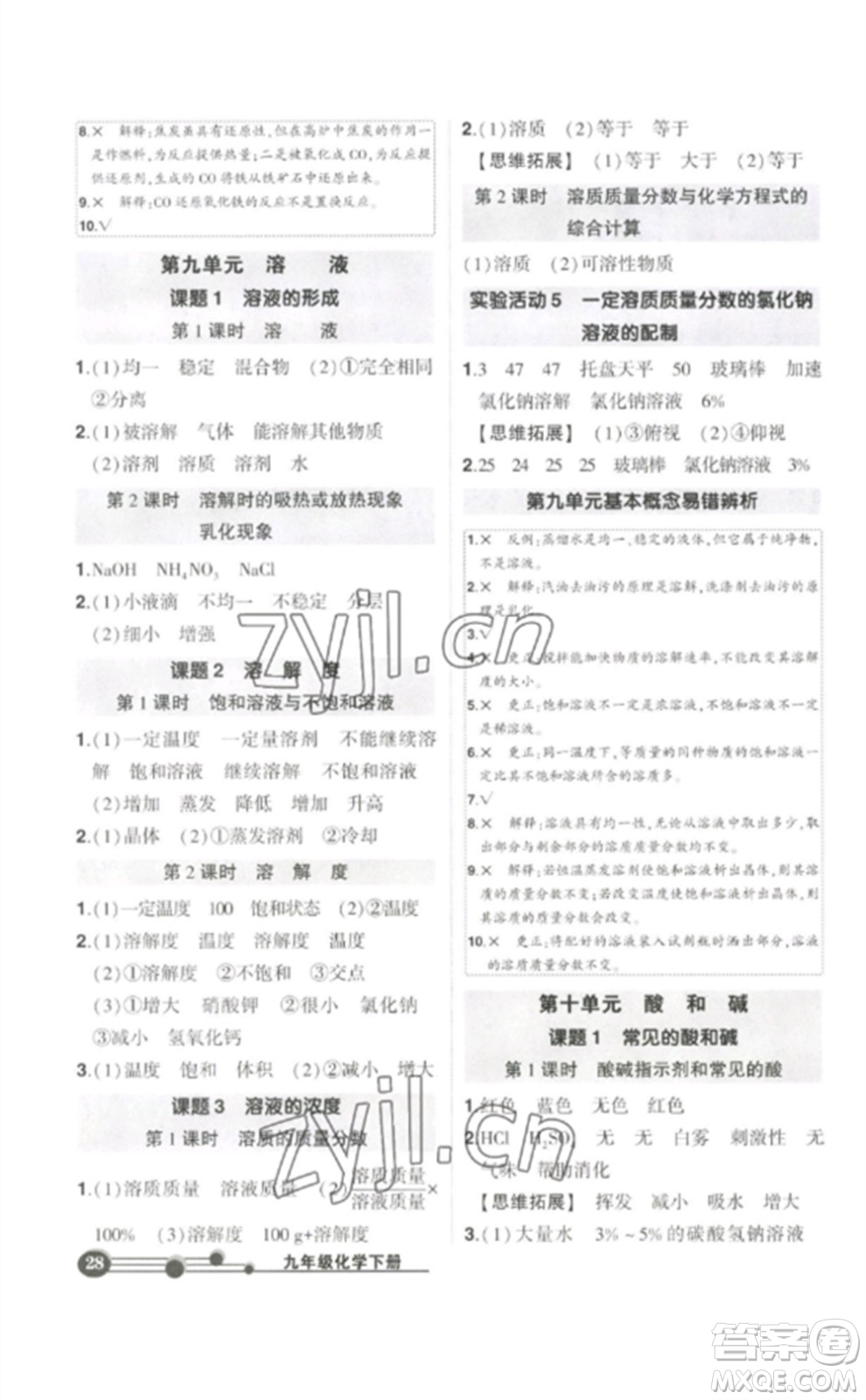 武漢出版社2023狀元成才路創(chuàng)優(yōu)作業(yè)九年級化學(xué)下冊人教版參考答案