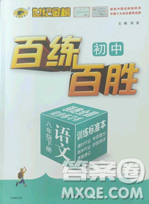 延邊大學(xué)出版社2023世紀(jì)金榜百練百勝八年級(jí)下冊(cè)語文人教版參考答案