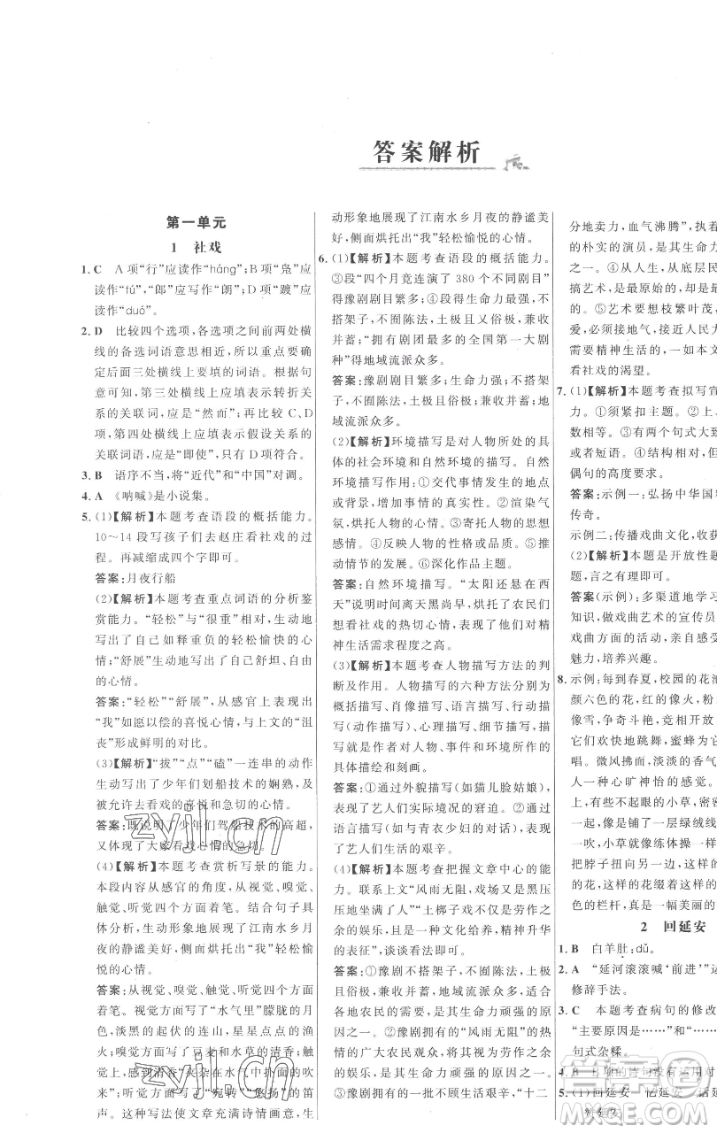 延邊大學(xué)出版社2023世紀(jì)金榜百練百勝八年級(jí)下冊(cè)語文人教版參考答案