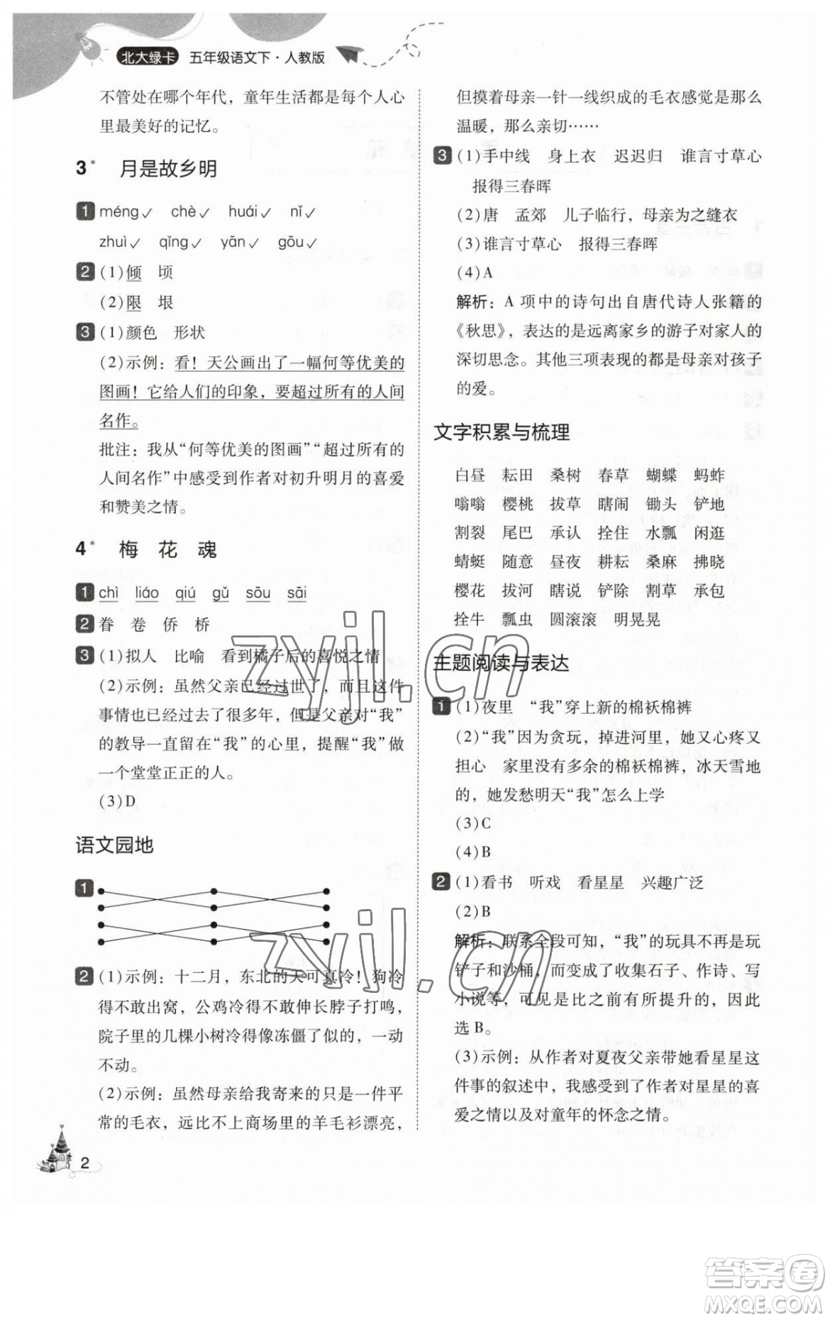 東北師范大學出版社2023北大綠卡五年級下冊語文人教版參考答案