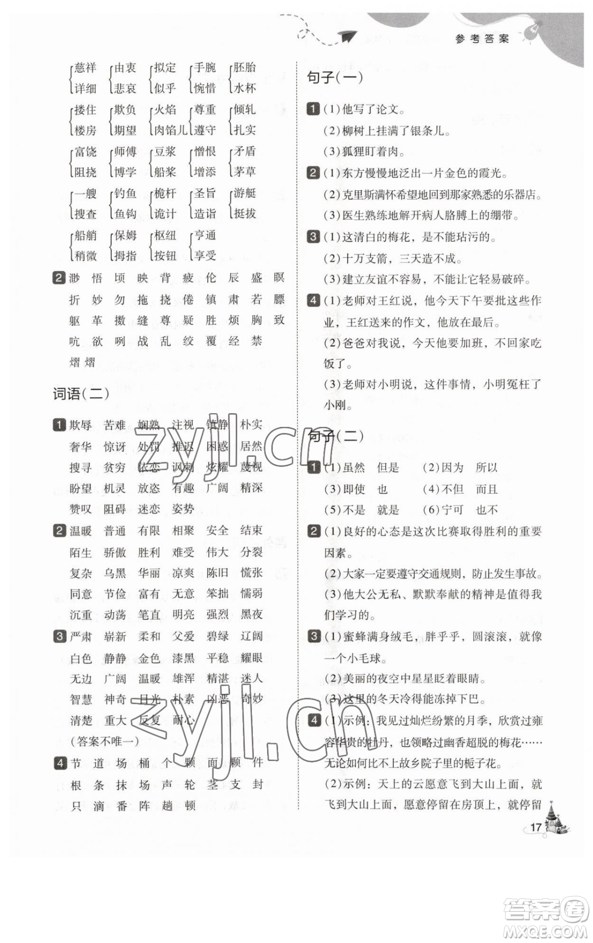 東北師范大學出版社2023北大綠卡五年級下冊語文人教版參考答案