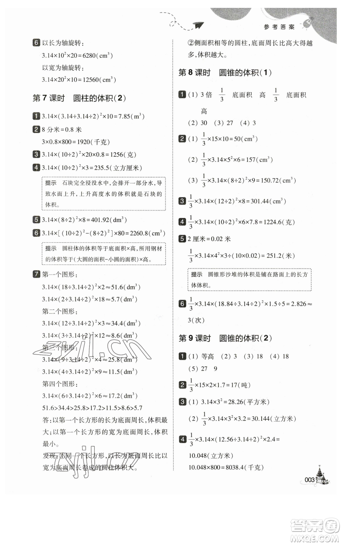 東北師范大學(xué)出版社2023北大綠卡六年級下冊數(shù)學(xué)北師大版參考答案