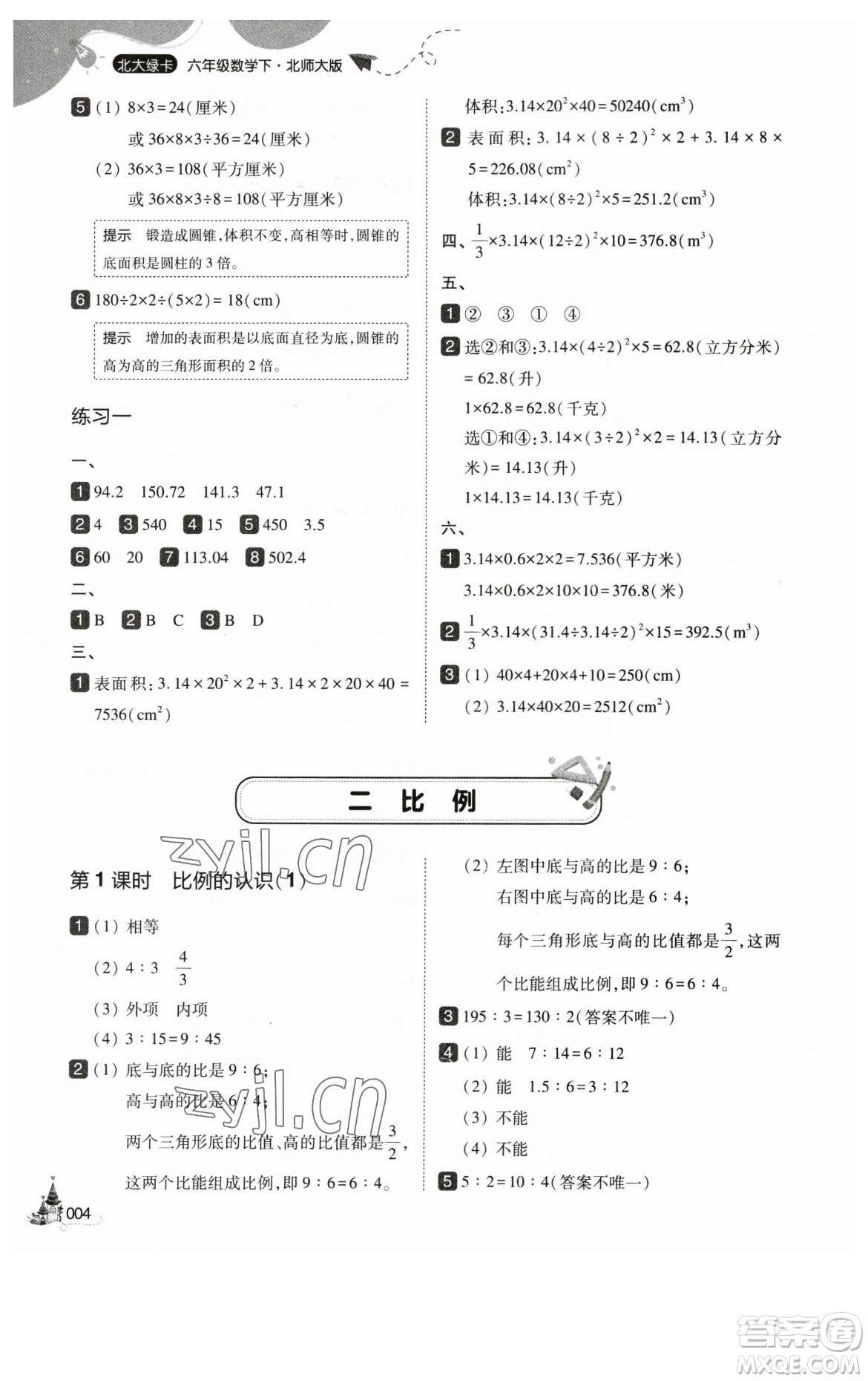 東北師范大學(xué)出版社2023北大綠卡六年級下冊數(shù)學(xué)北師大版參考答案