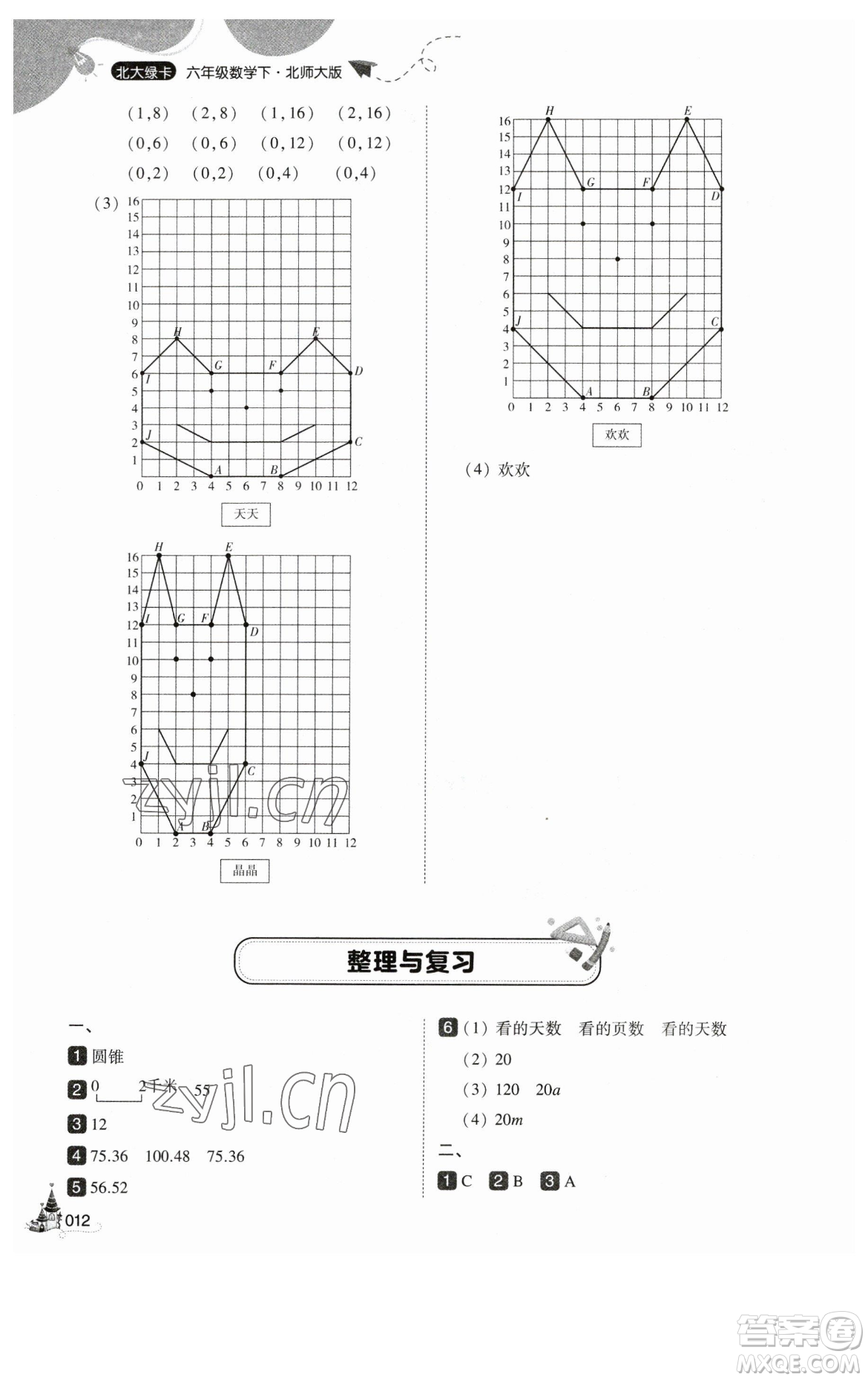 東北師范大學(xué)出版社2023北大綠卡六年級下冊數(shù)學(xué)北師大版參考答案