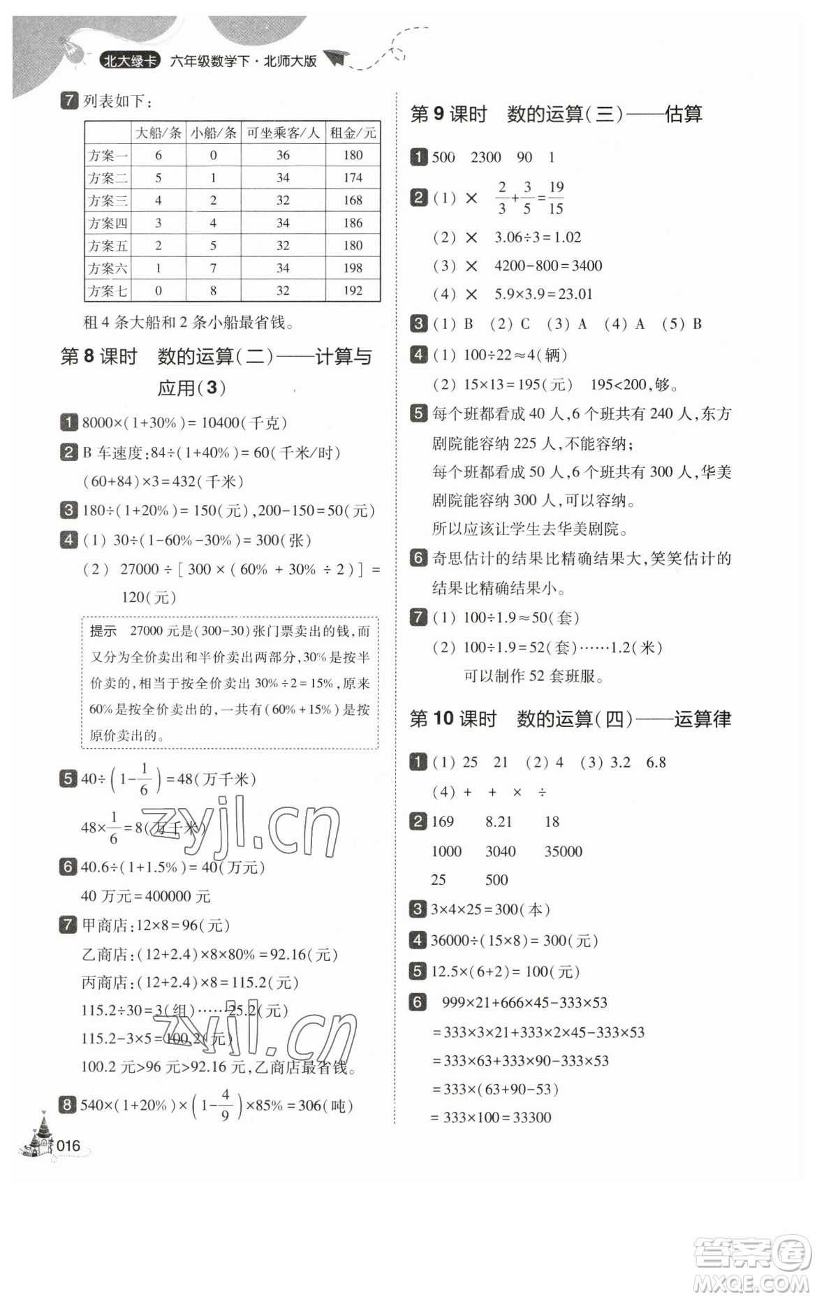 東北師范大學(xué)出版社2023北大綠卡六年級下冊數(shù)學(xué)北師大版參考答案