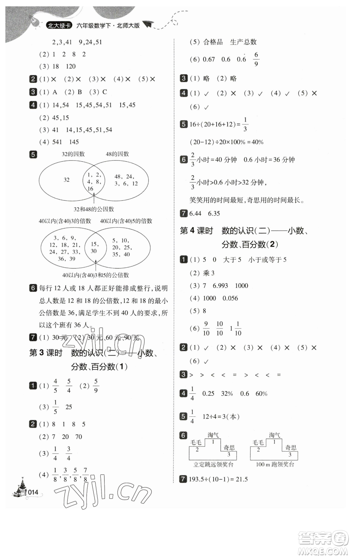 東北師范大學(xué)出版社2023北大綠卡六年級下冊數(shù)學(xué)北師大版參考答案