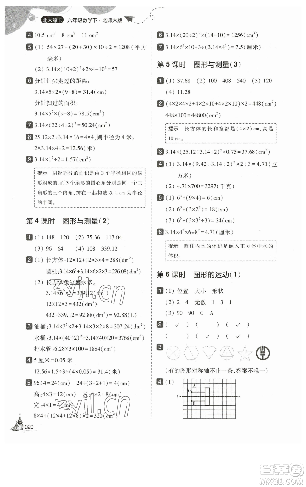 東北師范大學(xué)出版社2023北大綠卡六年級下冊數(shù)學(xué)北師大版參考答案