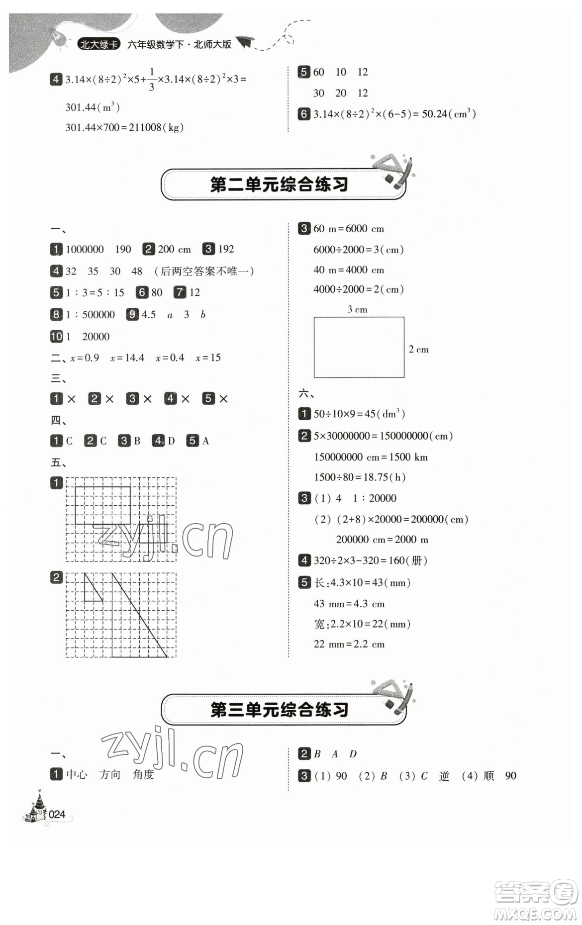 東北師范大學(xué)出版社2023北大綠卡六年級下冊數(shù)學(xué)北師大版參考答案