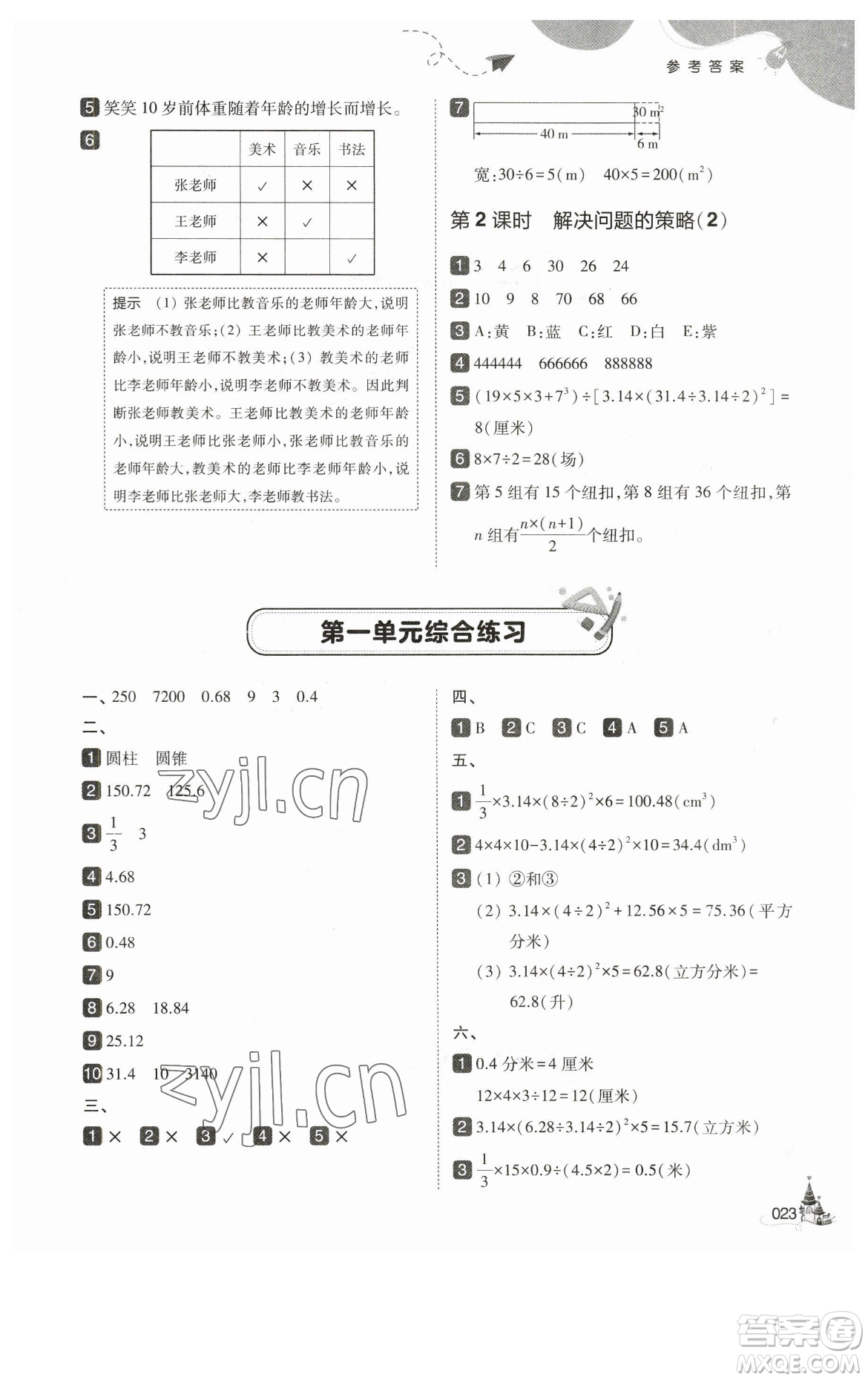 東北師范大學(xué)出版社2023北大綠卡六年級下冊數(shù)學(xué)北師大版參考答案