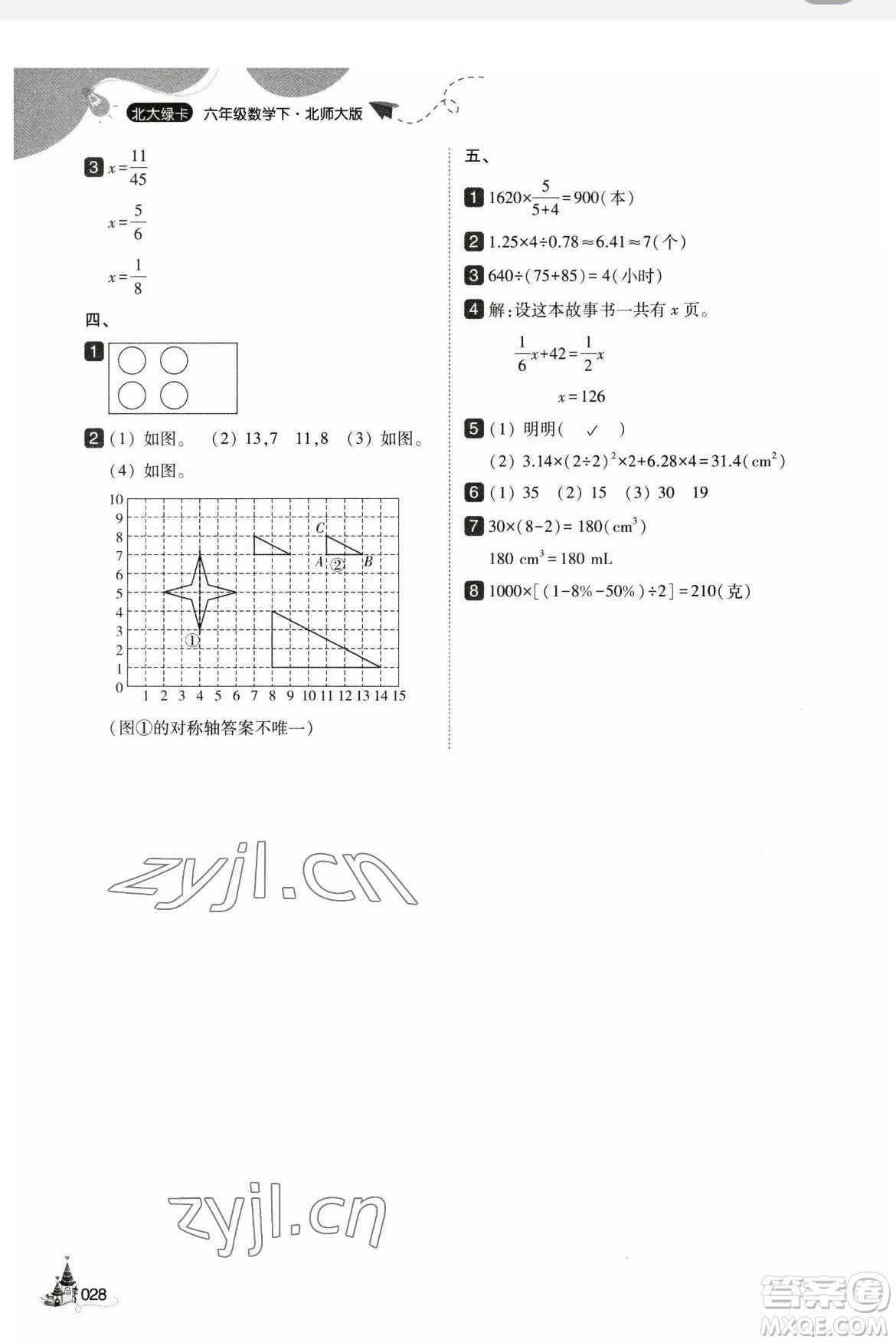 東北師范大學(xué)出版社2023北大綠卡六年級下冊數(shù)學(xué)北師大版參考答案