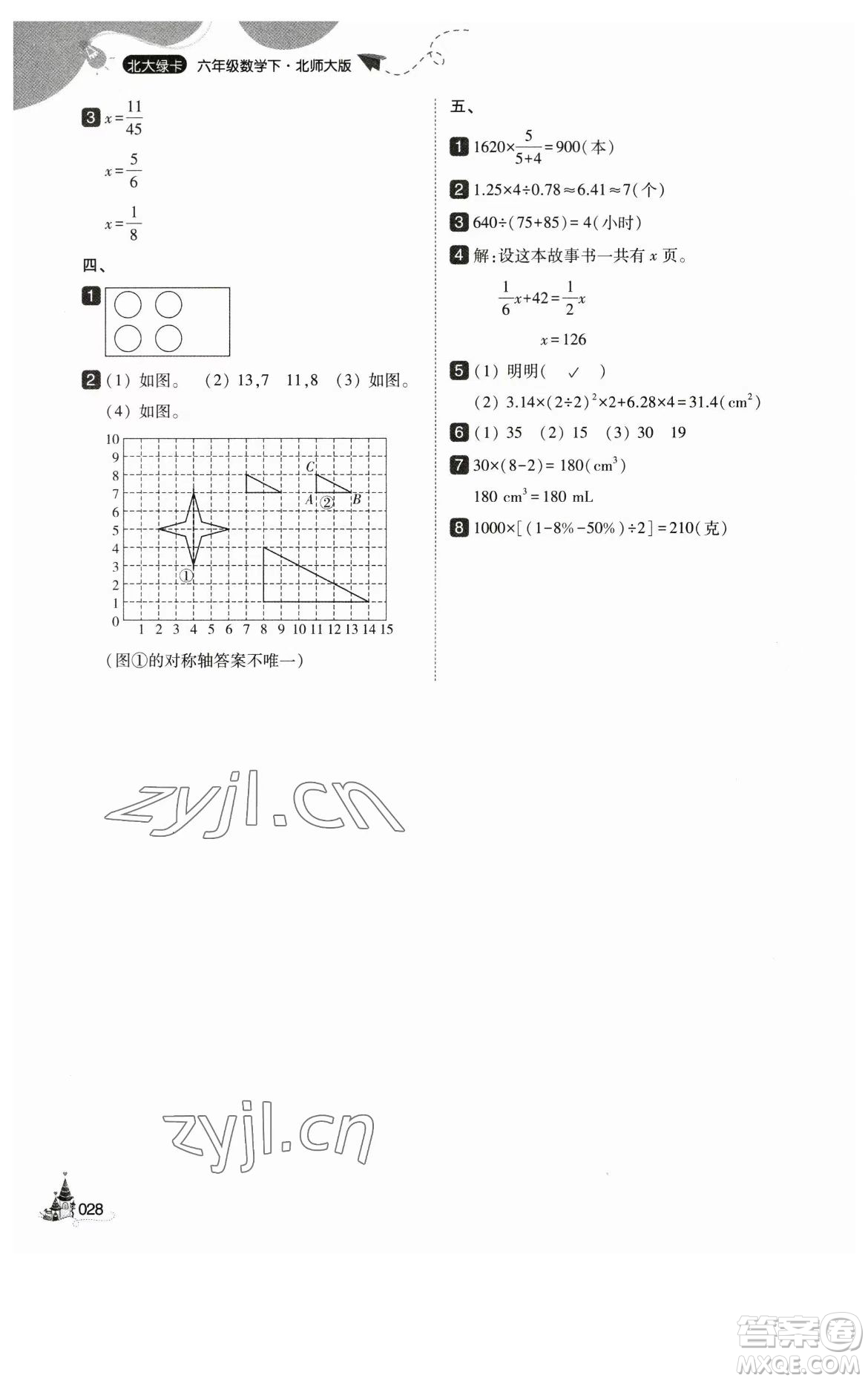 東北師范大學(xué)出版社2023北大綠卡六年級下冊數(shù)學(xué)北師大版參考答案