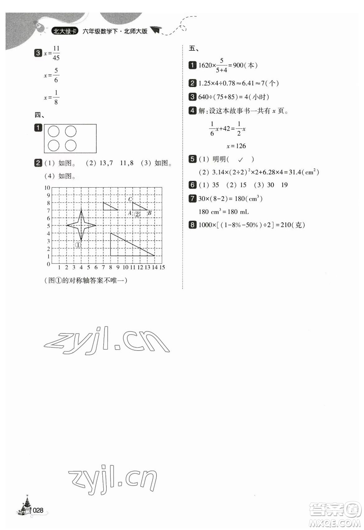 東北師范大學(xué)出版社2023北大綠卡六年級下冊數(shù)學(xué)北師大版參考答案