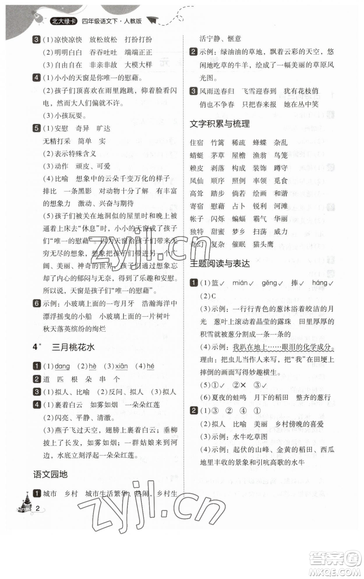 東北師范大學出版社2023北大綠卡四年級下冊語文人教版參考答案