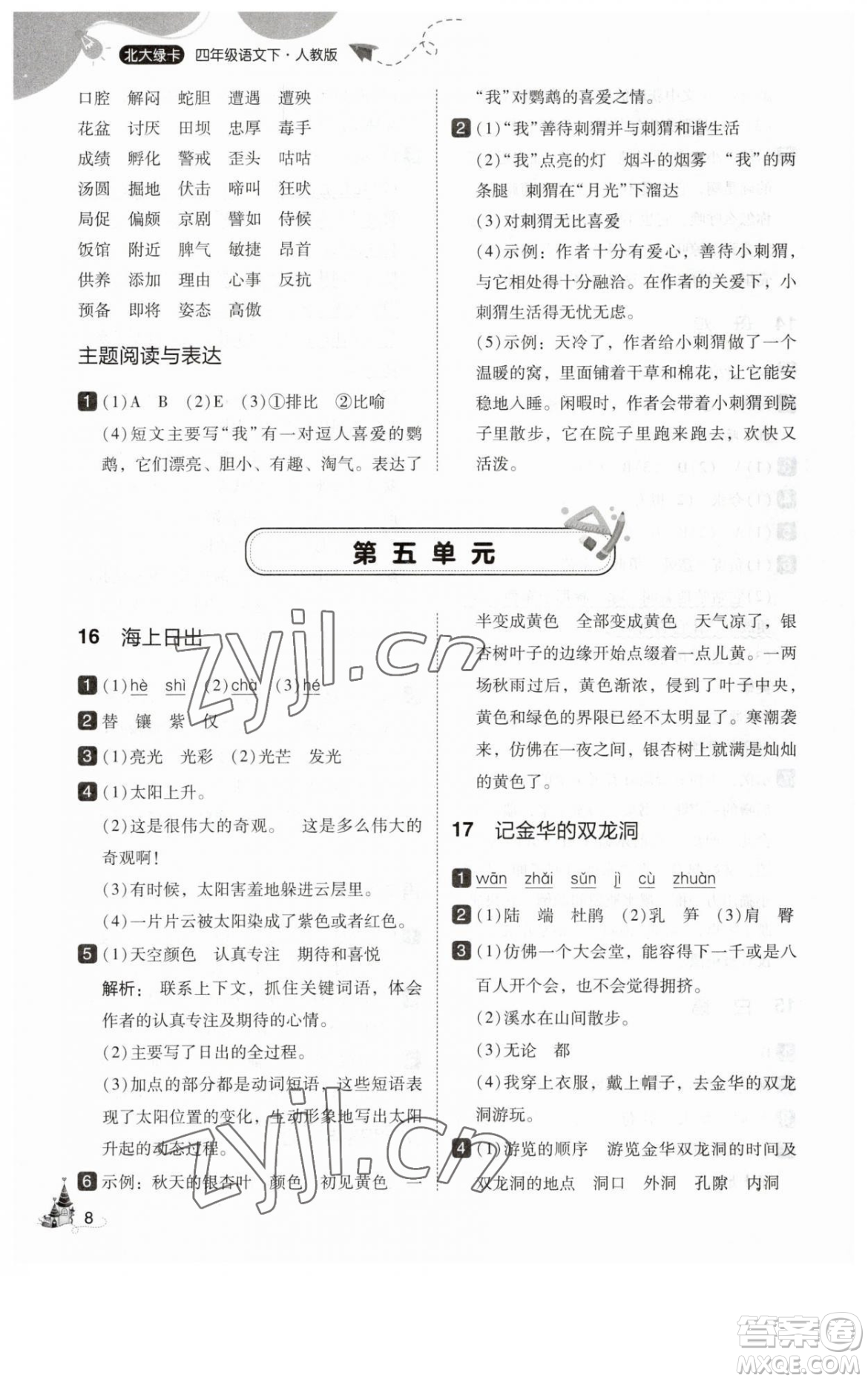 東北師范大學出版社2023北大綠卡四年級下冊語文人教版參考答案