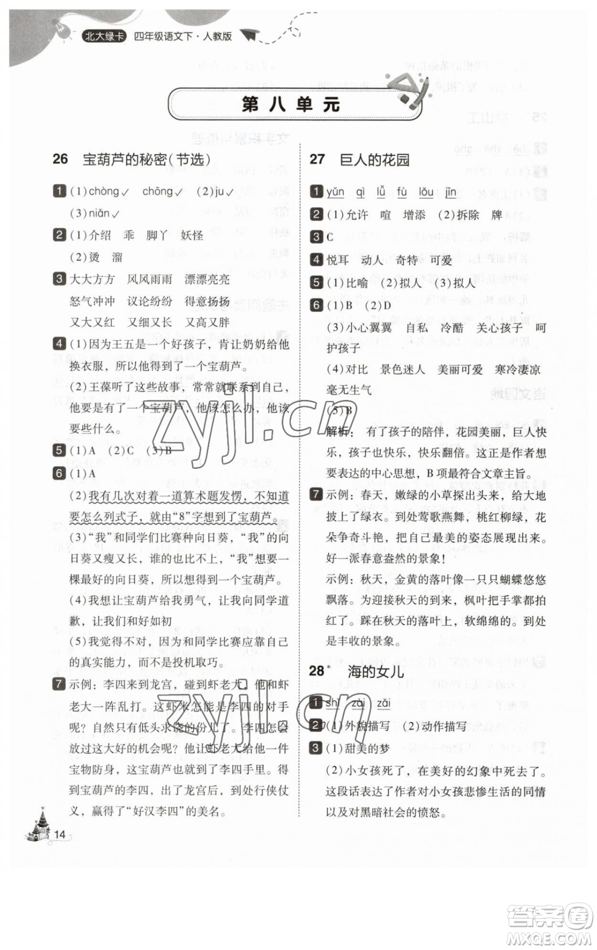 東北師范大學出版社2023北大綠卡四年級下冊語文人教版參考答案