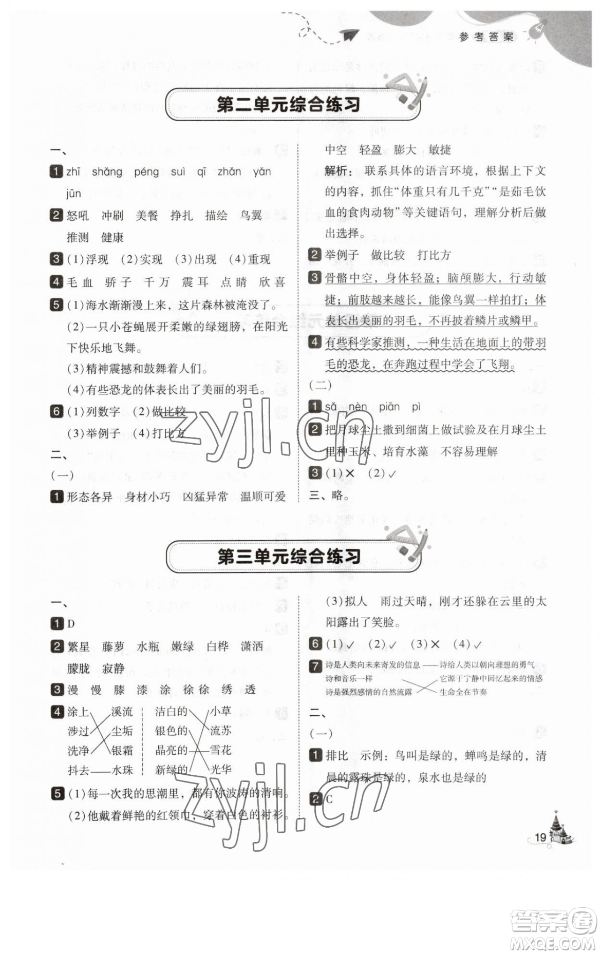 東北師范大學出版社2023北大綠卡四年級下冊語文人教版參考答案