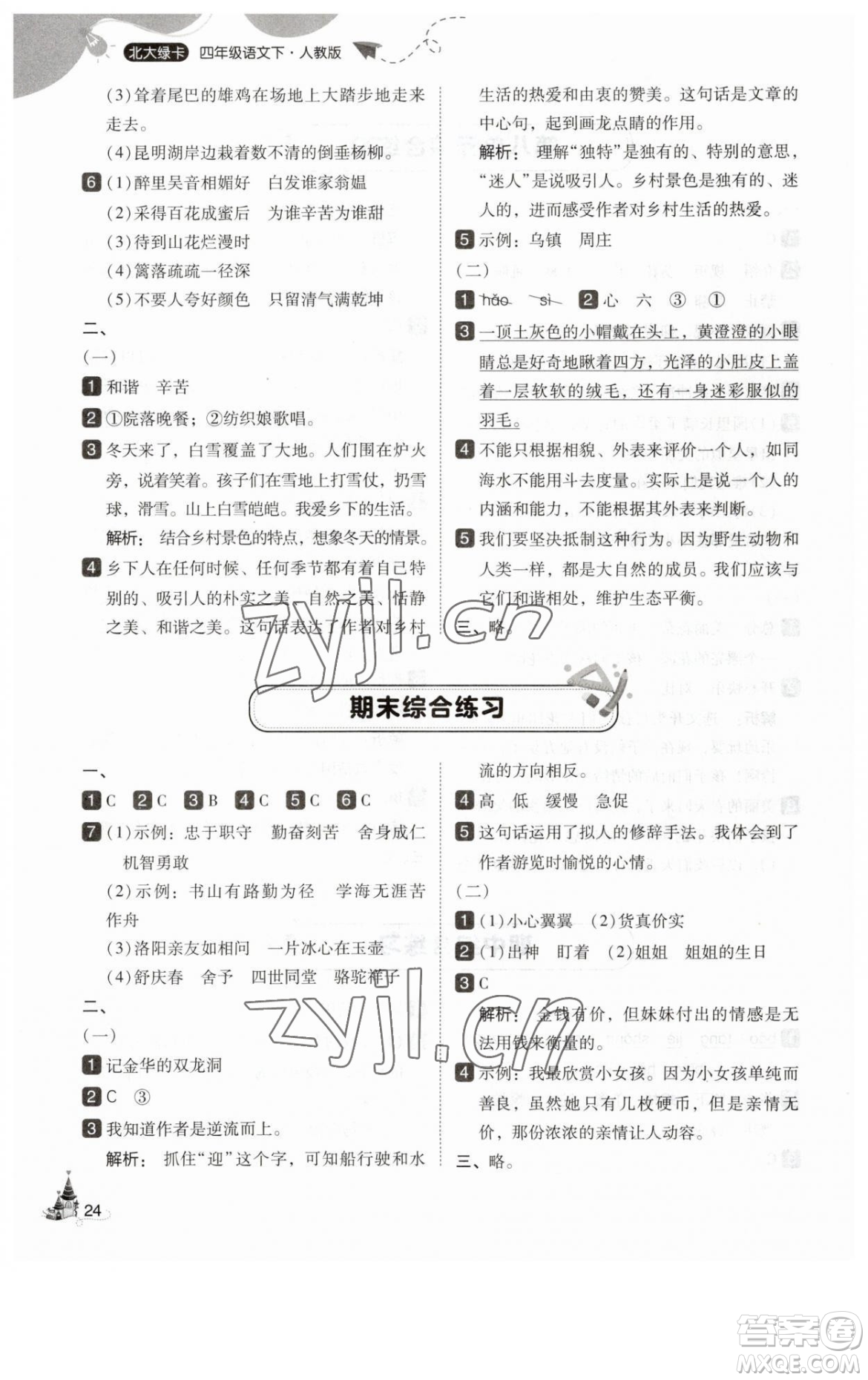 東北師范大學出版社2023北大綠卡四年級下冊語文人教版參考答案