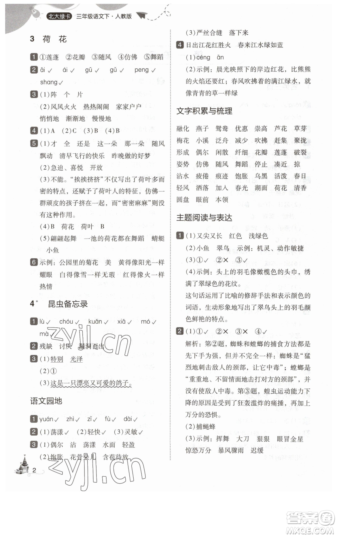 東北師范大學(xué)出版社2023北大綠卡三年級(jí)下冊(cè)語(yǔ)文人教版參考答案