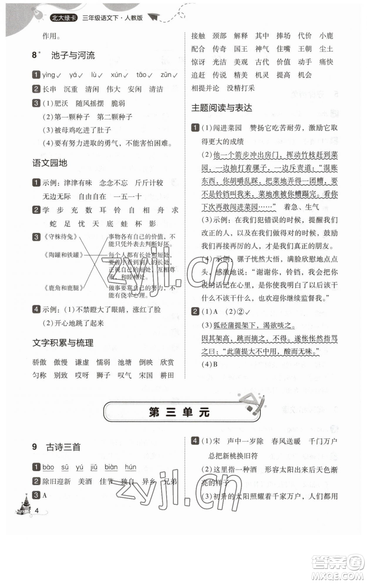 東北師范大學(xué)出版社2023北大綠卡三年級(jí)下冊(cè)語(yǔ)文人教版參考答案