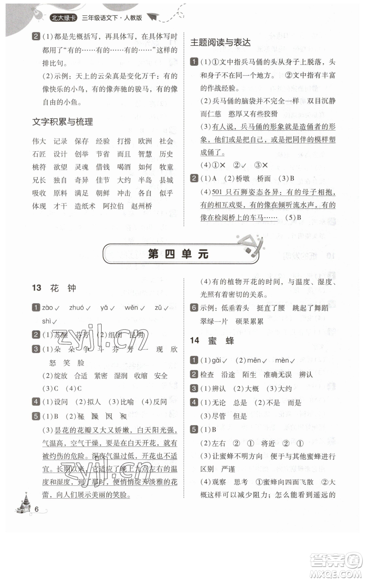 東北師范大學(xué)出版社2023北大綠卡三年級(jí)下冊(cè)語(yǔ)文人教版參考答案