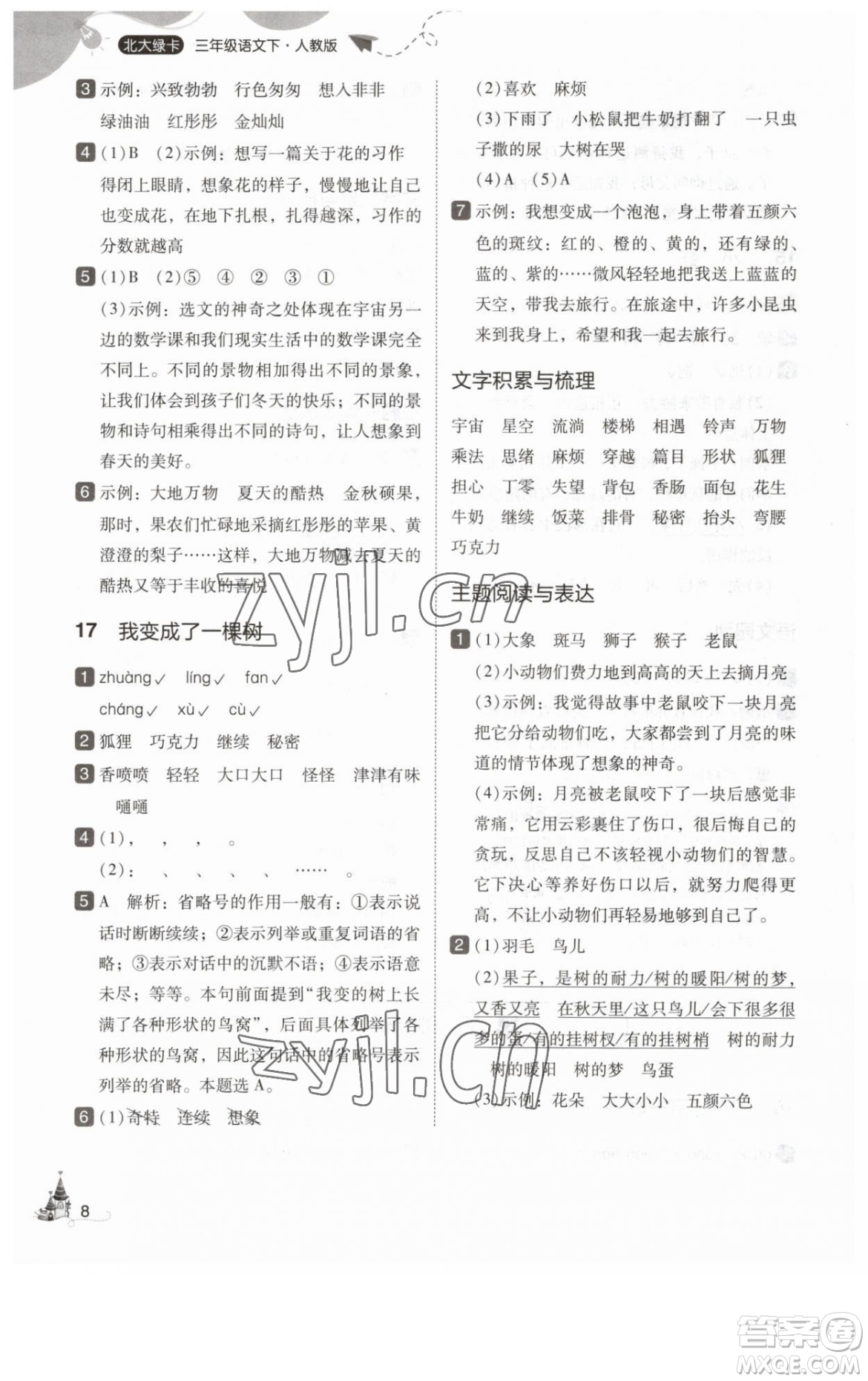 東北師范大學(xué)出版社2023北大綠卡三年級(jí)下冊(cè)語(yǔ)文人教版參考答案