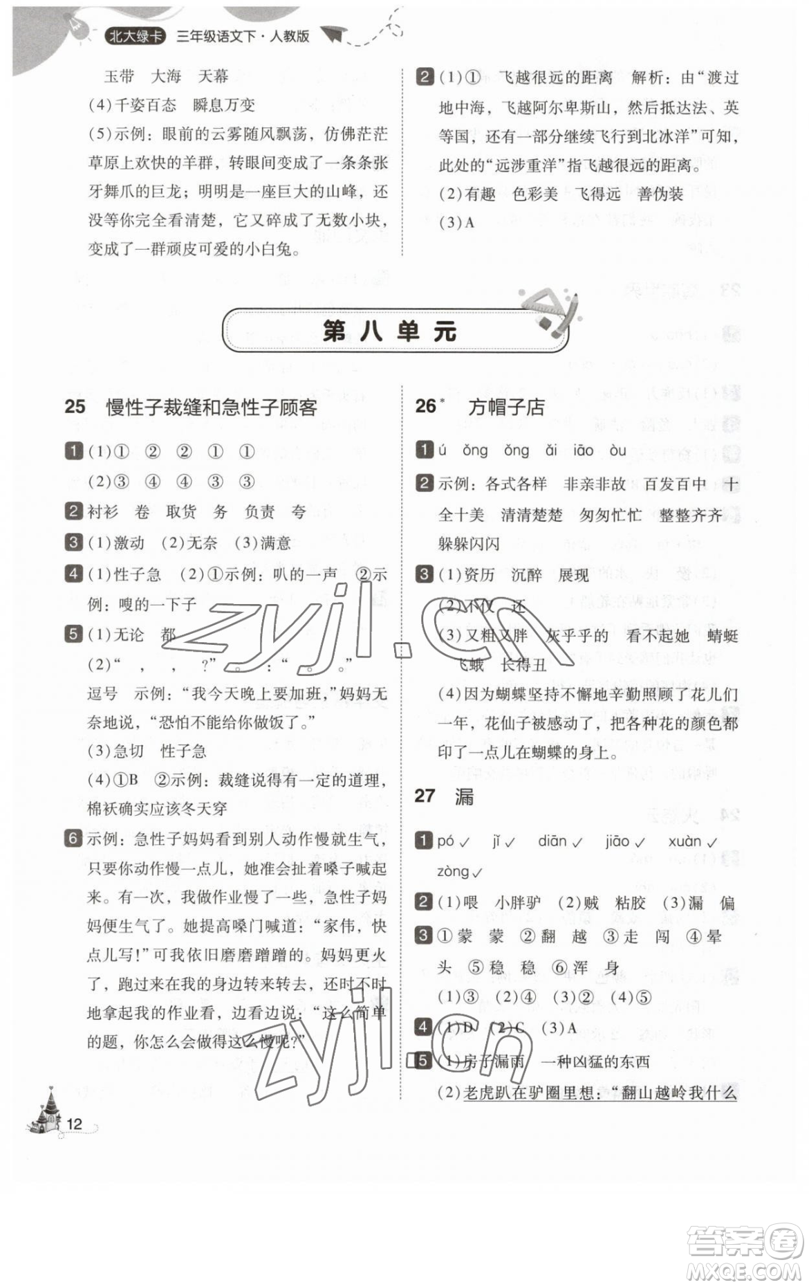 東北師范大學(xué)出版社2023北大綠卡三年級(jí)下冊(cè)語(yǔ)文人教版參考答案